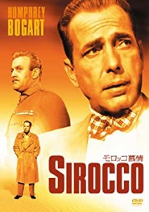 【中古】モロッコ慕情 [DVD]