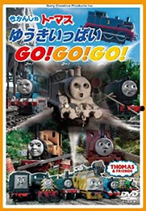 【中古】きかんしゃトーマス ゆうきいっぱいGo!Go!Go! [DVD]