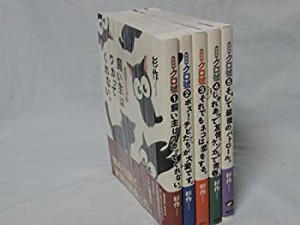 【中古】クロ號 新装版 コミック 1-5巻セット