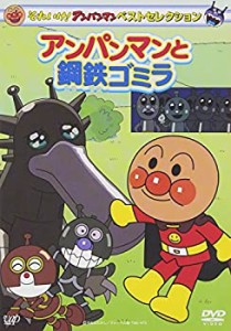 【中古】それいけ! アンパンマン ベストセレクション アンパンマンと鋼鉄ゴミラ [DVD]