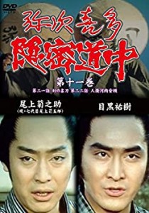 【中古】弥次喜多隠密道中 第十一巻 21話「幻の名刀」、22話「人情河内音頭」 [DVD]