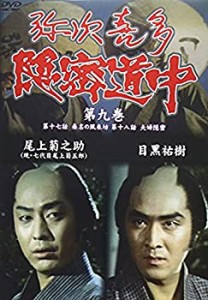 【中古】弥次喜多隠密道中 第九巻 17話「桑名の風来坊」、18話「夫婦隠密」 [DVD]