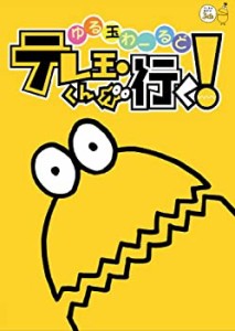 【中古】ゆる玉わーるど テレ玉くんが行く! [DVD]