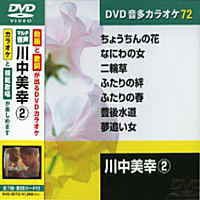 【中古】川中美幸 2 (カラオケDVD/模範歌唱)