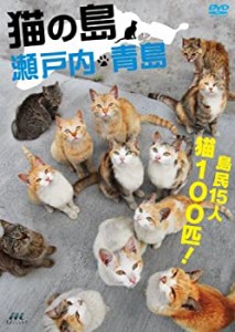 【中古】猫の島 瀬戸内・青島 [DVD]