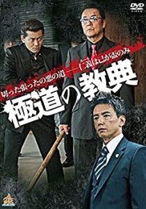 【中古】極道の教典 第一章 [DVD]