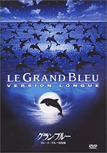 【中古】グラン・ブルー（グレート・ブルー完全版） [DVD]