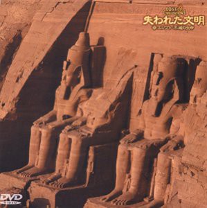 【中古】失われた文明(1) エジプト 不滅の生命 [DVD]