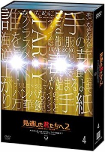 【中古】【Amazon.co.jp・公式ショップ限定】見逃した君たちへ2 ~AKB48グループ全公演~ 通常版DVD4