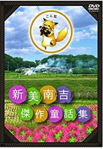 【中古】新美南吉 傑作童話集 [DVD]