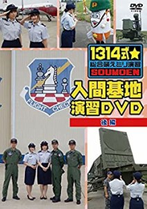 【中古】「1314式☆総合萌えミリ演習」入間基地演習DVD 後編