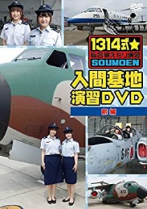 【中古】「1314式☆総合萌えミリ演習」入間基地演習DVD 前編