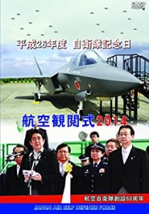 【中古】防衛省 自衛隊 航空観閲式2014 [DVD]