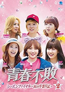 【中古】青春不敗シーズンファイナル　DVD-BOX2