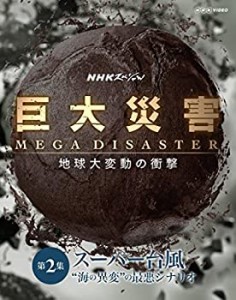 【中古】NHKスペシャル 巨大災害 MEGA DISASTER 地球大変動の衝撃 第2集 スーパー台風 “海の異変"の最悪シナリオ [Blu-ray]