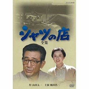 【中古】八千草薫出演シャツの店 全集 DVD-BOX 全2枚【NHKスクエア限定商品】