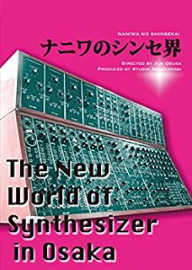 【中古】ナニワのシンセ界?The New World of Synthesizer in Osaka? [DVD]