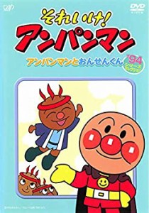 【中古】それいけ!アンパンマン アンパンマンとおんせんくん [レンタル落ち]