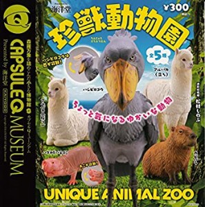 【中古】海洋堂カプセルQミュージアム　珍獣動物園全5種