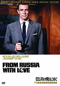 【中古】007/ロシアより愛をこめて【TV放送吹替初収録特別版】 [DVD]