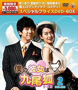 【中古】僕の彼女は九尾狐（クミホ）期間限定スペシャルプライスDVD-BOX2