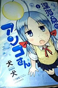【中古】深海魚のアンコさん コミック 1-4巻セット (メテオCOMICS)