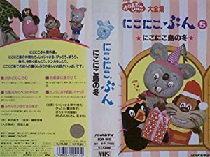 【中古】NHK「おかあさんといっしょ」にこにこぷん5-にこにこ島の冬-[VHS]