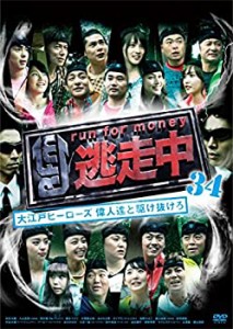 【中古】逃走中34 ~大江戸ヒーローズ 偉人達と駆け抜けろ~ [DVD]