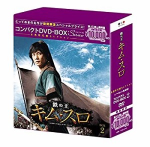 【中古】鉄の王 キム・スロ(ノーカット完全版) コンパクトDVD-BOX2(本格時代劇セレクション)[期間限定スペシャルプライス版]