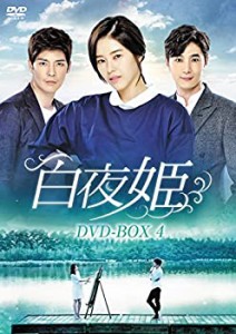 【中古】(未使用･未開封品)白夜姫 DVD-BOX4
