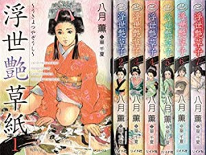 【中古】浮世艶草子 コミック 1-7巻セット (SPコミックス)