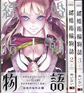 【中古】結婚指輪物語 コミック 1-3巻セット (ビッグガンガンコミックス)