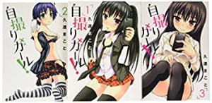 【中古】自撮りガール! コミック 1-3巻セット (ビッグ コミックス)