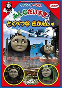 【中古】きかんしゃトーマス みんなだいすき!とくべつなきかんしゃヒロ [DVD]