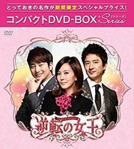 【中古】逆転の女王(完全版) コンパクトDVD-BOX1[期間限定スペシャルプライス版]