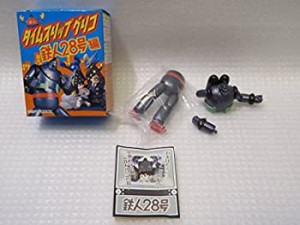 【中古】タイムスリップ グリコ 鉄人28号編　1.アクションフィギュア／鉄人28号