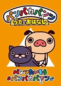 【中古】パンパカパンツ うたとおはなし「パンツたいそうパンパカパンツ」 [DVD]