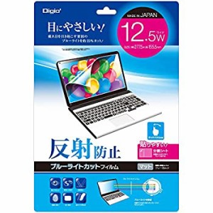 【中古】Digio2 液晶保護フィルム ブルーライトカット 12.5インチワイド対応 反射防止 グレー色タイプ SF-FLGBK125W