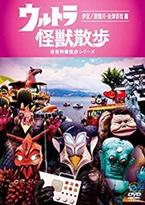 【中古】ウルトラ怪獣散歩 ~伊豆/須賀川・会津若松編~ [DVD]