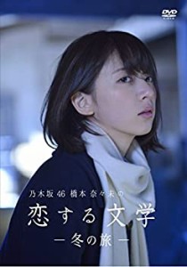 【中古】【Amazon.co.jp限定】乃木坂46 橋本奈々未の恋する文学 - 冬の旅 - (通常版)[DVD]