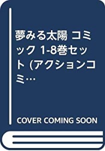 【中古】夢みる太陽 コミック 1-8巻セット (アクションコミックス)