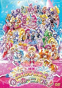 【中古】映画 プリキュアオールスターズ 春のカーニバル♪ [レンタル落ち]