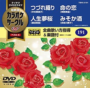 【中古】テイチクDVDカラオケ 超厳選 カラオケサークルWベスト4 191