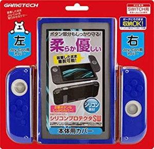 【中古】ニンテンドースイッチ用本体保護シリコンカバー『シリコンプロテクタSW (ブルー) 』 -SWITCH-