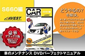 【中古】S660 愛車のDIYメンテナンスDVD整備マニュアル