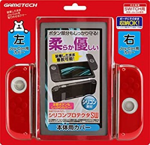 【中古】ニンテンドースイッチ用本体保護シリコンカバー『シリコンプロテクタSW (レッド) 』 -SWITCH-