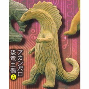 【中古】カプセルQミュージアム 超古代の謎 オーパーツ ［2.アカンバロ恐竜土偶A］(単品)