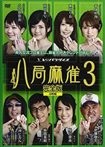 【中古】八局麻雀3 [DVD]