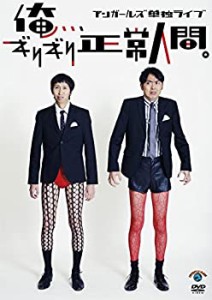 【中古】アンガールズ単独ライブ「俺、、、ギリギリ正常人間。」 [DVD]