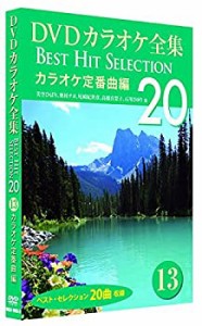 【中古】DVDカラオケ全集 13 カラオケ定番曲編 DKLK-1003-3